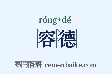 容德是什么意思的图片